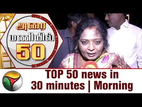 TOP 50 news in 30 minutes |Morning|28/05/2017 | Puthiya Thalaimurai TV
