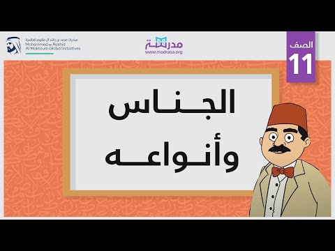 الجناس وأنواعه