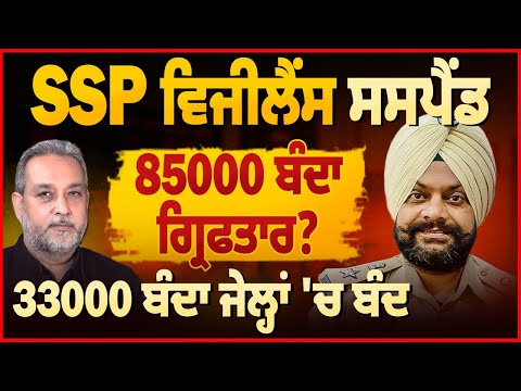 SSP Suspend - 85000 ਬੰਦਾ ਗ੍ਰਿਫਤਾਰ? | Devinder Pal Arbide World | Latest Punjab Update News