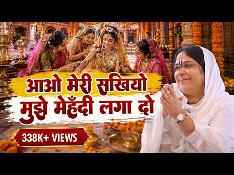 आओ मेरी सखियो मुझे मेहँदी लगा दो लिरिक्स