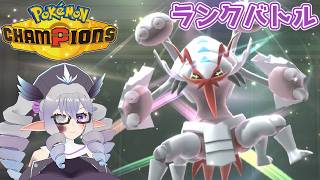 【ポケモンチャンピオンズ】ランクバトル 26/9/17 主にメガグソクムシャ軸【VTuber／痣身ユフィ】