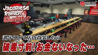 お金ないなった…らーめん大好き山形県民が挑戦～ラーメン店経営シム～【Japanese Ramen Simulator】