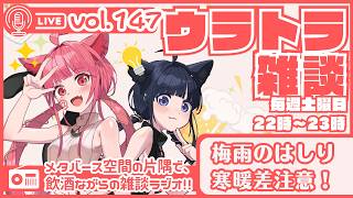 【 #ラジオ配信 #初見さん大歓迎  】ウラトラざつだん #146【 #雑談配信 #Vtuber】