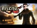 Risen 2: Dark Waters [Я люблю тебя,Пэтти] #3 