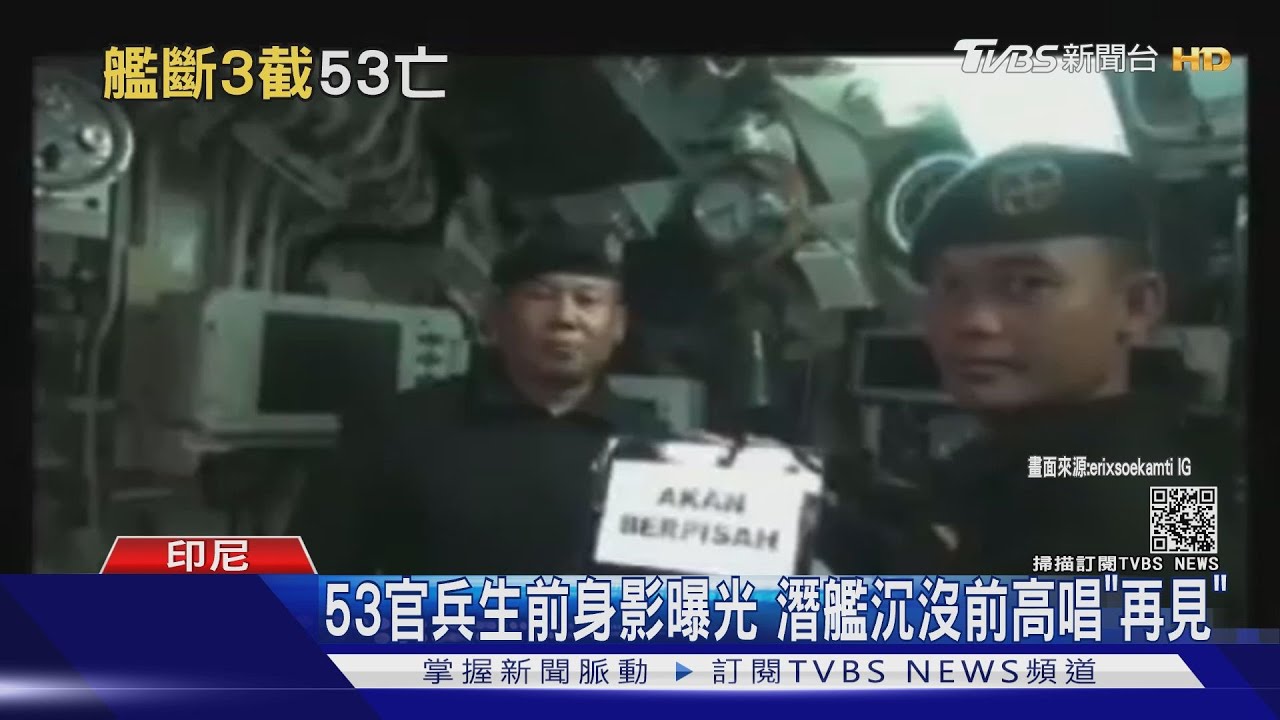 印尼53官兵生前身影曝光 潛艦沉沒前高唱《再見》
