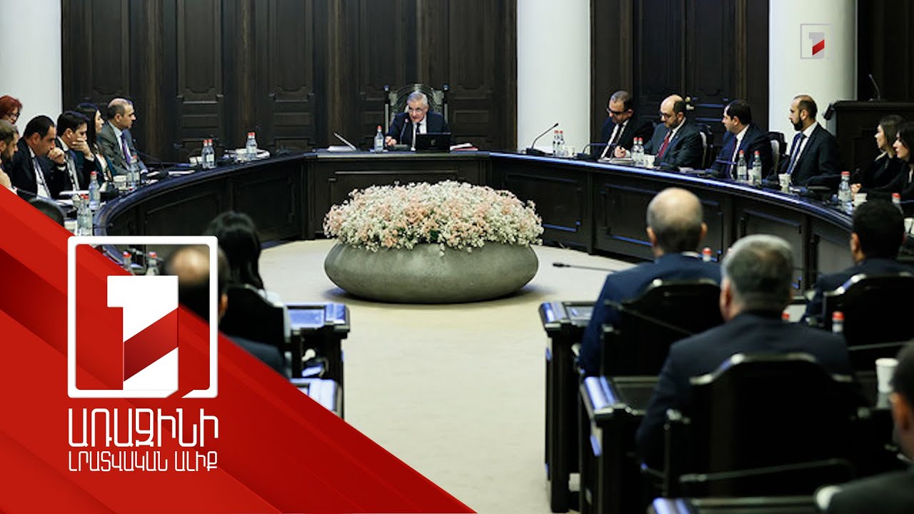 Պետությանը վերադարձված ու վերադարձվող գույքերը. Կառավարության այս տարվա վերջին նիստի օրակարգը