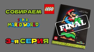 LEGO® Super Mario™ Super Mario World™: Mario & Yoshi - Part 3 Final