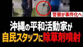 沖縄"平和"活動家が自民党スタッフの顔面に除草剤噴射！警察事件化へ！古謝氏は水ぶっ掛けられる【沖縄県知事選、玉城デニー】