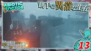 【Abiotic Factor】#13 博士「スナイパーがいるぞ...」助手「コレ着てれば余裕ですよッ！」【ゆっくり実況】
