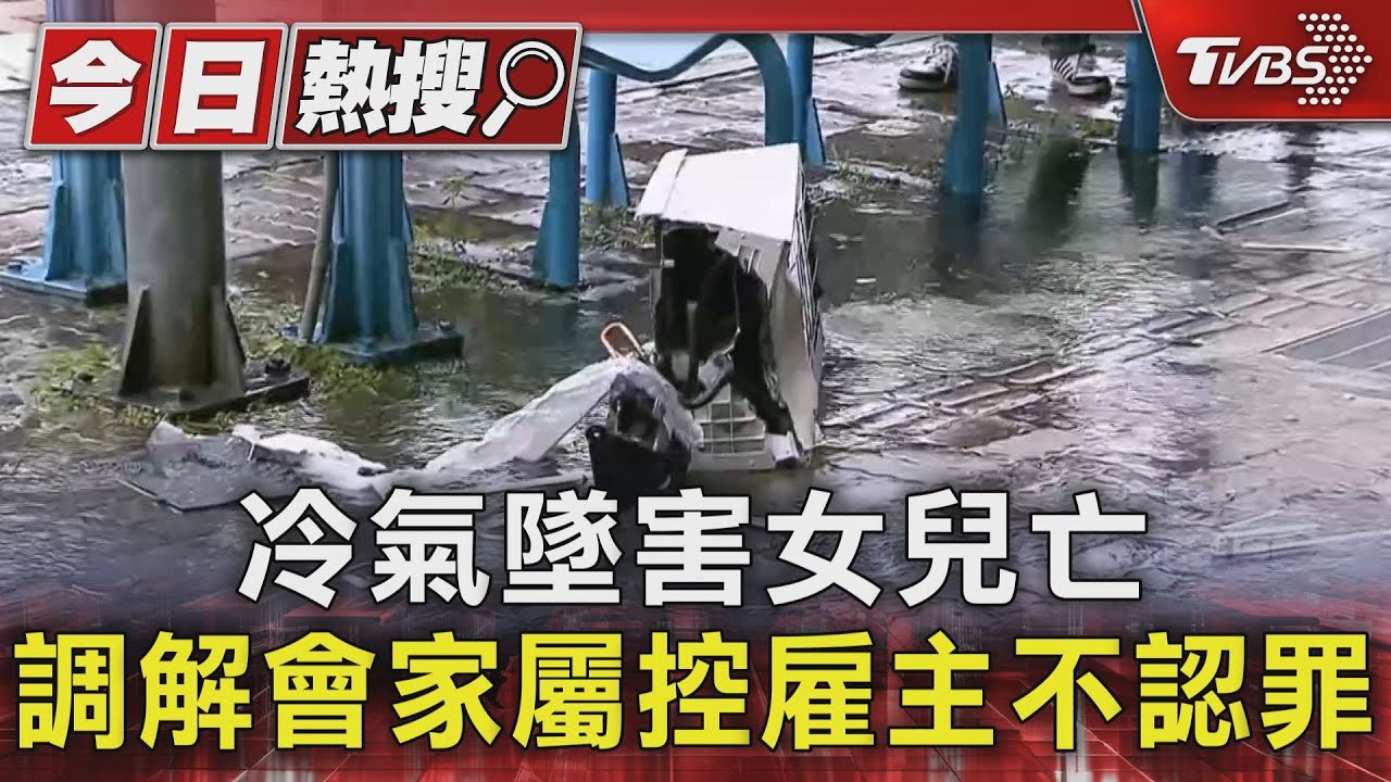 冷氣墜害女兒亡 調解會家屬控雇主不認罪