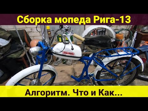 Сборка мопеда Рига-13. Алгоритм. Что и Как