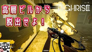 #14【The Highrise】脱出サバイバルホラー