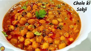 छोले की सब्जी बनाने का ये तरीका आपने कभी नहीं देखा होगा-#Chole Recipe In hindi#Chole ki Sabji Recipe