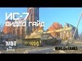 ИС-7 Видео Гайд и Обзор World of Tanks WOT VOD IS-7 Video ...
