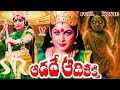 AADADE AADI SHAKTHI EXCLUSIVE TELUGU FULL MOVIE DAGGUPATI RAJA RAMYA KRISHNA V9 VIDEOS