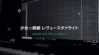 少女☆歌劇レヴュースタァライト「スタリラピアノアレンジメドレー作ってみた」 | Shoujo Kageki Revue Starlight piano arrange medley