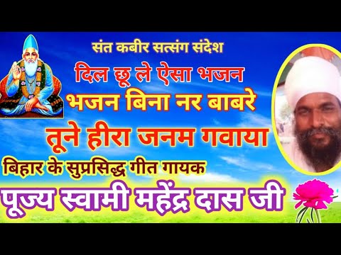 kabirभजन बिना नर बाबरे तूने हीरा जनम गवाया स्वामी महेन्द्र साहेब जी bhajan bina bawre tune hira jan