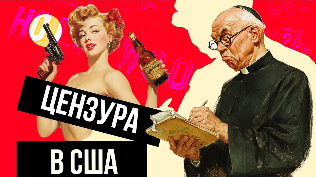 Как христиане отменили Голливуд (кодекс Хейса)