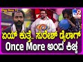 Bigg Boss Kannada 11 ಸೂಪರ್ ಸಂಡೇ ವಿತ್ ಬಾದ್​ಷಾ ಸುದೀಪ