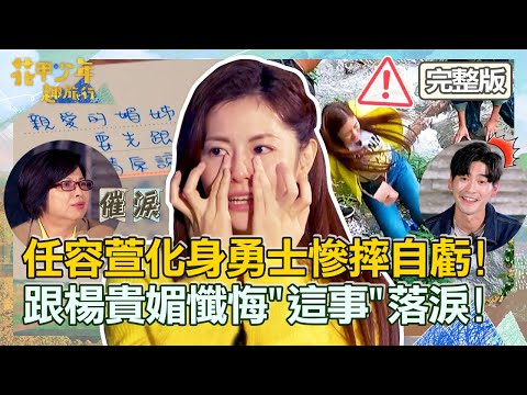 全明星射箭PK！任容萱化身部落勇士慘摔自虧「給鏡頭」！跟楊貴媚懺悔「這事」落淚！【#花甲少年趣旅行】20220528 EP8 完整版｜ 🚐南投 ｜檢場 楊貴媚 任容萱 涂善存