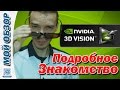 Обзор Стерео очков Nvidia 3D Vision / Nvidia 3D Vision Review ...