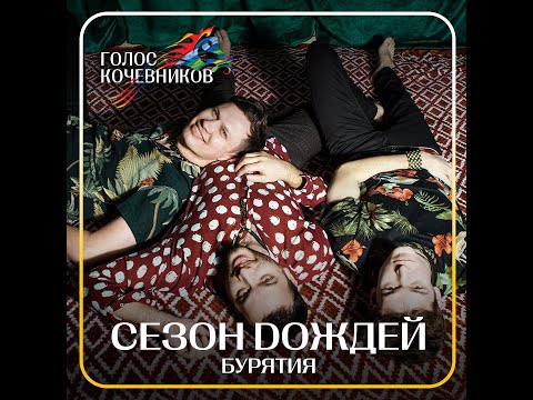 СЕЗОН DОЖДЕЙ / Голос кочевников 2022
