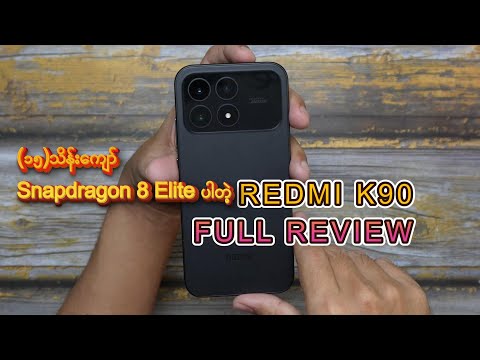 အားလုံးမျှော်နေတဲ့ Redmi K90 Review
