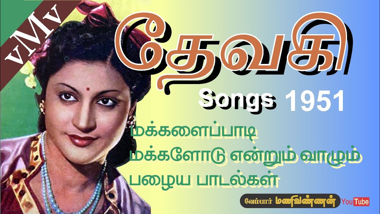 Aangal Illaiyaanaal Song Lyrics | Devaki | S. Balachander