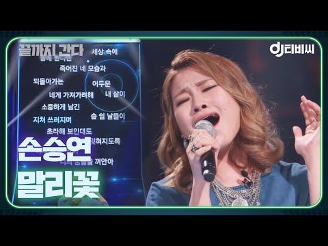 [DJ티비씨] 손승연(Sonnet Son) - 말리꽃 ♬ #끝까지간다 #DJ티비씨