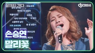 손승연 - 말리꽃