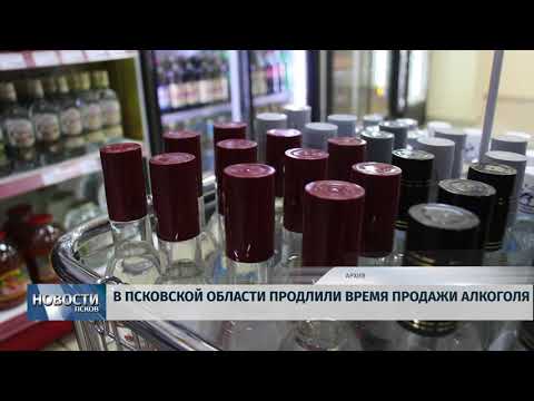  23.10.2019 / В Псковской области продлили время продажи алкоголя