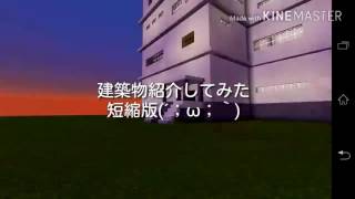 [マイクラPE]Twitterにあげられなかった建物動画【短縮版】