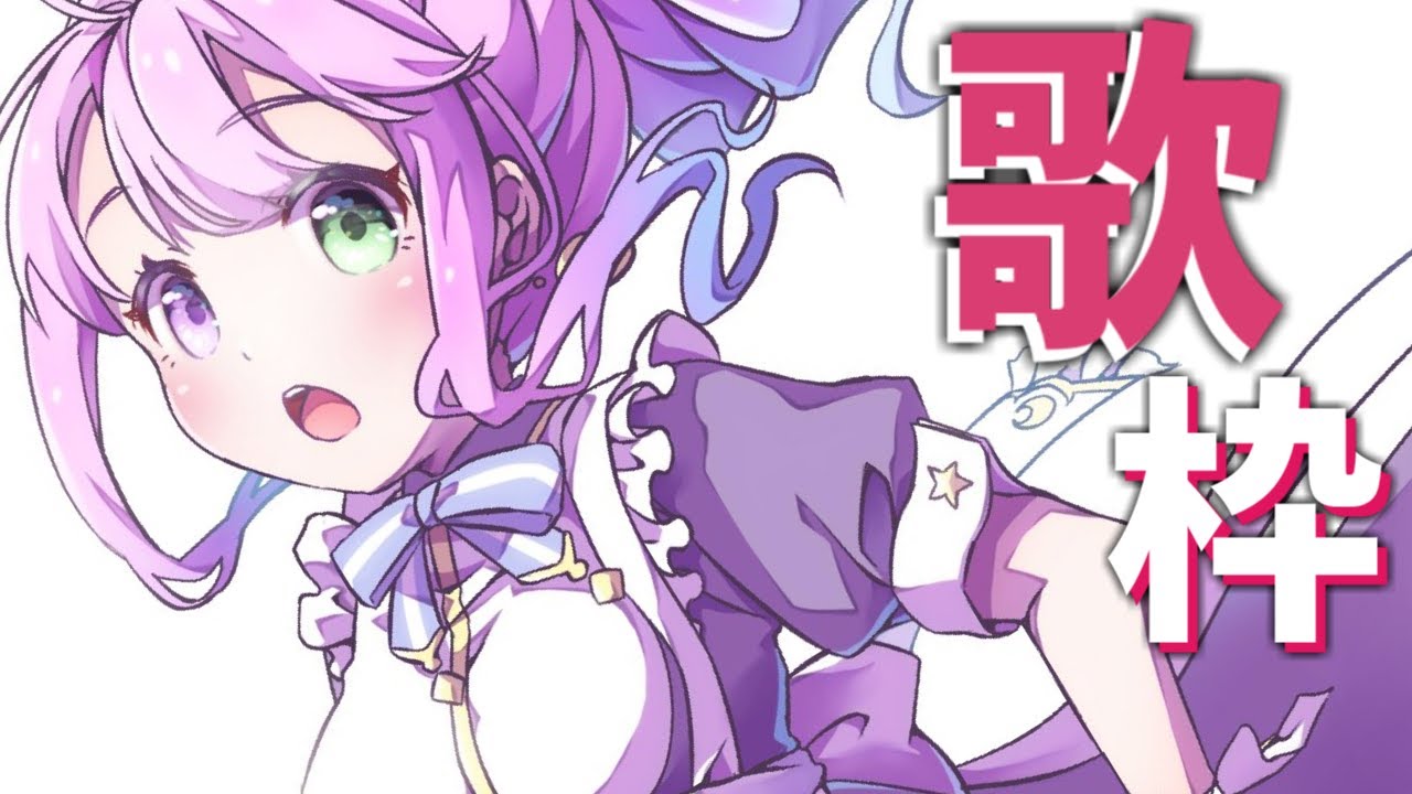 【 MemberShip＊歌枠 】可愛いく歌うのら～🎵【#姫森ルーナ/ホロライブ】