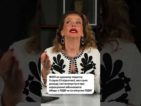 відео прев’ю для Військовий збір у ФОП 3 групи: рахувати з ПДВ чи без