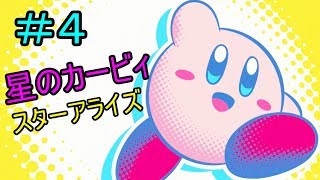 ［ゆっくり実況］星のカービィ　スターアライズ　＃４
