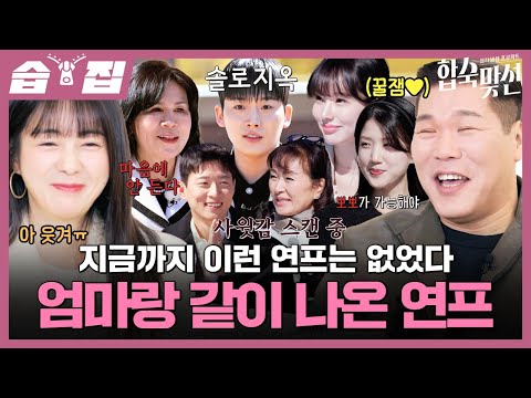 [#습집🗂] 엄마와 함께 출연하는 연프가 있다?! 결혼이 하고 싶은 남녀들과 사위/며느리가 궁금한 엄마들의 합숙♥️ | 자식 방생 프로젝트-합숙맞선 | SBS