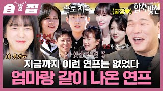 [#습집🗂] 엄마와 함께 출연하는 연프가 있다?! 결혼이 하고 싶은 남녀들과 사위/며느리가 궁금한 엄마들의 합숙♥️ | 자식 방생 프로젝트-합숙맞선 | SBS