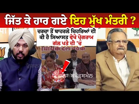 ਜਿੱਤ ਕੇ ਹਾਰ ਗਏ ਇਹ ਮੁੱਖ ਮੰਤਰੀ ? ਚਰਚਾ ਤੋਂ ਬਾਹਰਲੇ ਚਿਹਰਿਆਂ ਦੀ ਕੀ ਹੈ ਸਿਆਸਤ ਵੇਖੋ ਪ੍ਰੋਗਰਾਮ ਗੱਲ ਪਤੇ ਦੀ 'ਚ