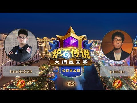【炉石传说】posesi VS tom60229  - 拉斯维加斯大师巡回赛 - 20190616