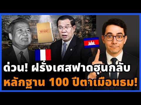 ด่วน! แผนที่ฝรั่งเศสปี 1901 ยืนยัน ตาเมือนธมเป็นของไทย กัมพูชาหน้าแหก หลักฐานจากมือตัวเอง!