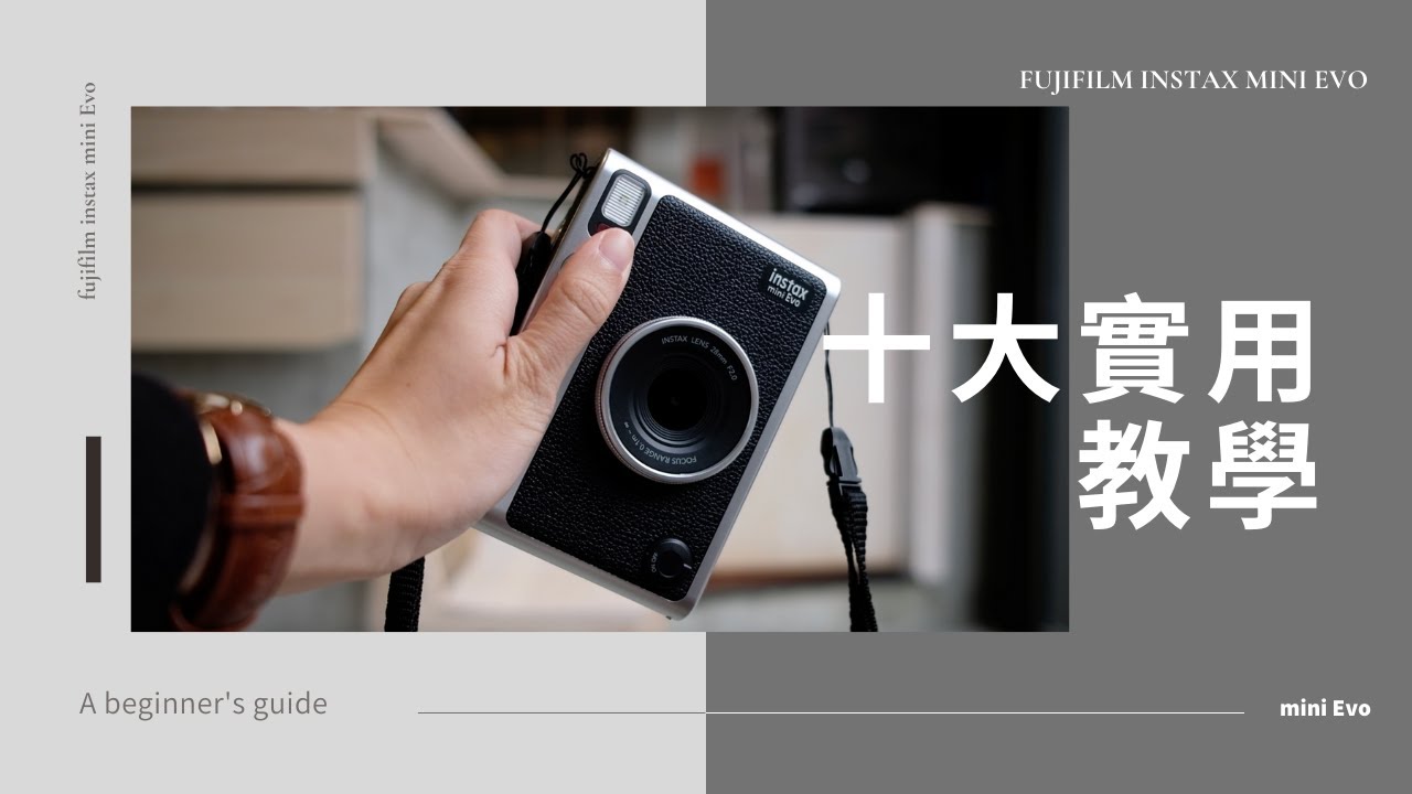 【實測教學】Fujifilm instax mini Evo｜十大實用教學 ｜即影即有 X 數碼相機｜