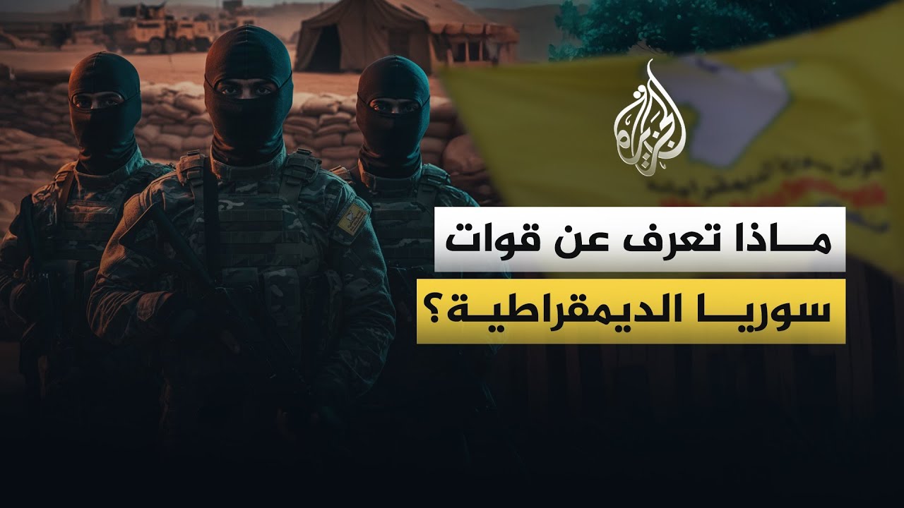 ماذا تعرف عن قوات سوريا الديمقراطية؟