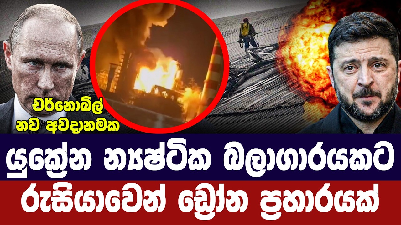 යුක්‍රේන න්‍යෂ්ටික බලාගාරයකට රුසියානු ඩ්‍රෝන ප්‍රහ