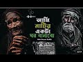 আমি মাঠির একটা ঘর বানাবো ননস্টপ গান Mathir