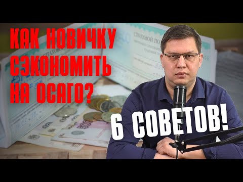 Как новичкам сэкономить на ОСАГО в 2025 году: 6 советов