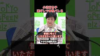 【小池百合子】記者に図星を突かれ逆ギレ！本性が世間にバレてしまう【小池都知事/カイロ大学/学歴詐称疑惑】