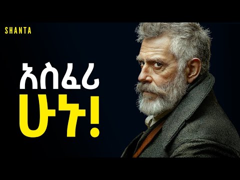 በጣም ደግ የመሆን ጎጂ ውጤቶች! | Inspire Ethiopia | Shanta