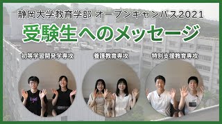 受験生へのメッセージvol.2「初等学習開発・養護教育・特別支援教育」