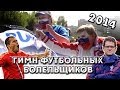 Гимн футбольных болельщиков 2014 