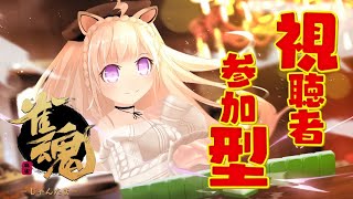【雀魂／参加型】今日も雀力育てましょう！！じゃんたま【芽森つむぎ/Vtuber】